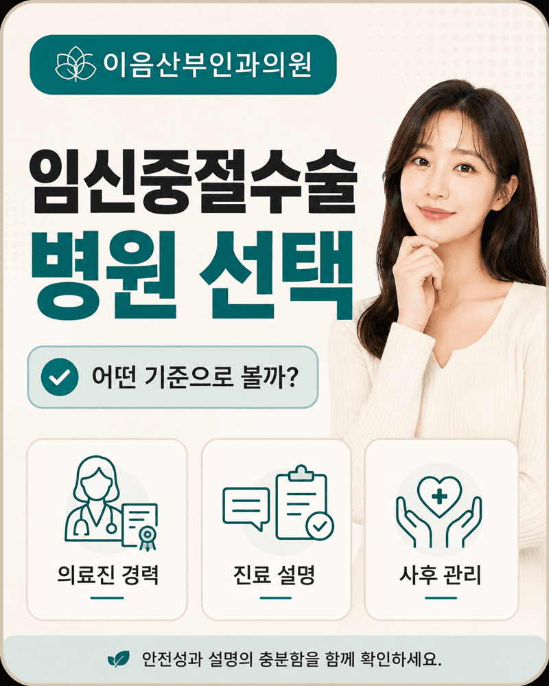 임신중절수술 병원 선택 기준