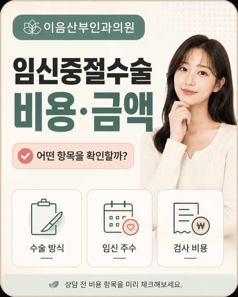 임신중절수술 비용, 결정 전 확인사항