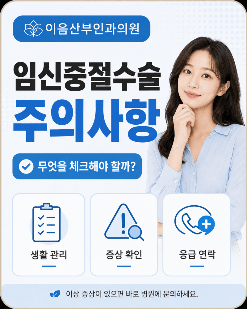 임신중절수술 전후 주의사항