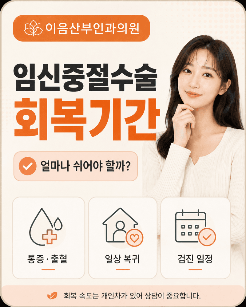 임신중절수술 회복기간과 생활 관리
