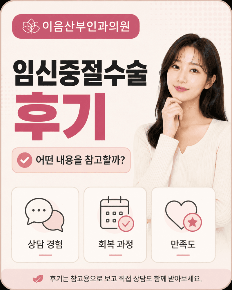 임신중절수술 후기, 어떻게 봐야 할까
