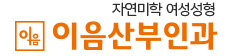 이음산부인과